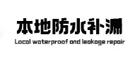 射阳本地防水补漏